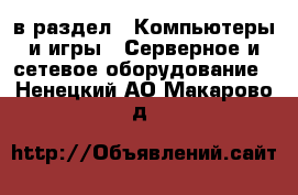  в раздел : Компьютеры и игры » Серверное и сетевое оборудование . Ненецкий АО,Макарово д.